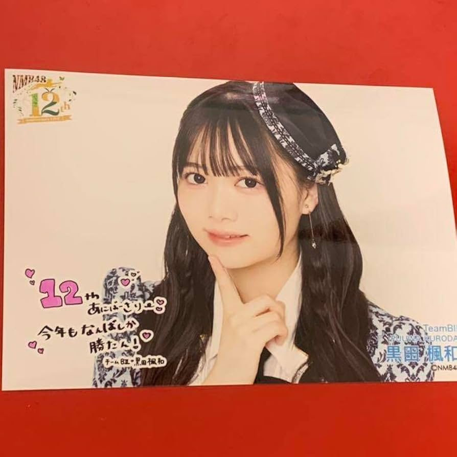 NMB48 黒田楓和 生写真 直筆サイン NMB48 黒田楓和 生写真 直筆サイン