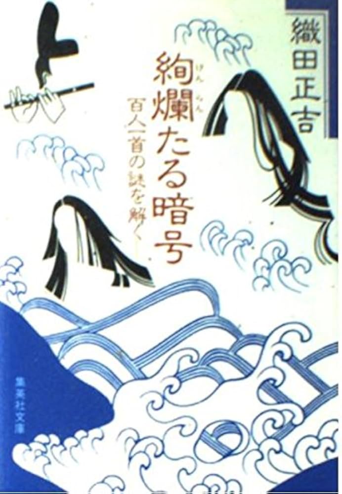 Amazon.co.jp: 絢爛たる暗号 百人一首の謎を解く (集英社文庫) : 織田