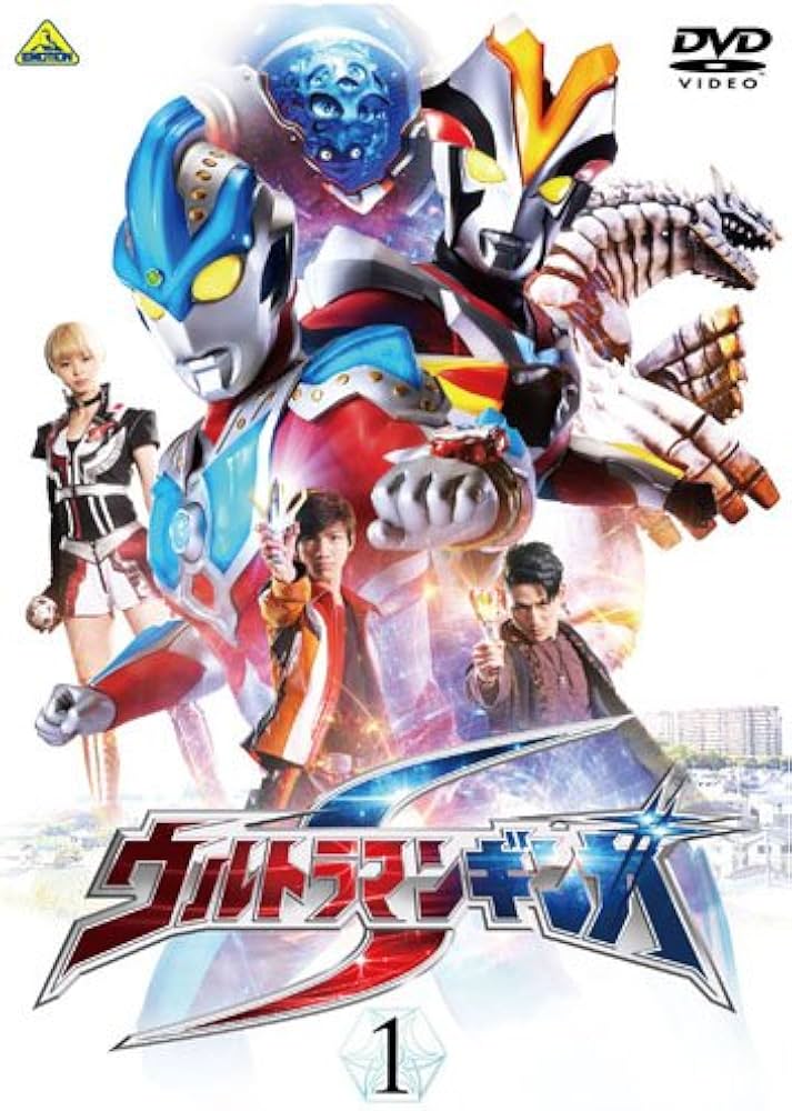 Amazon.co.jp: ウルトラマンギンガS 1 [DVD] : 根岸拓哉, 宇治清高, 滝