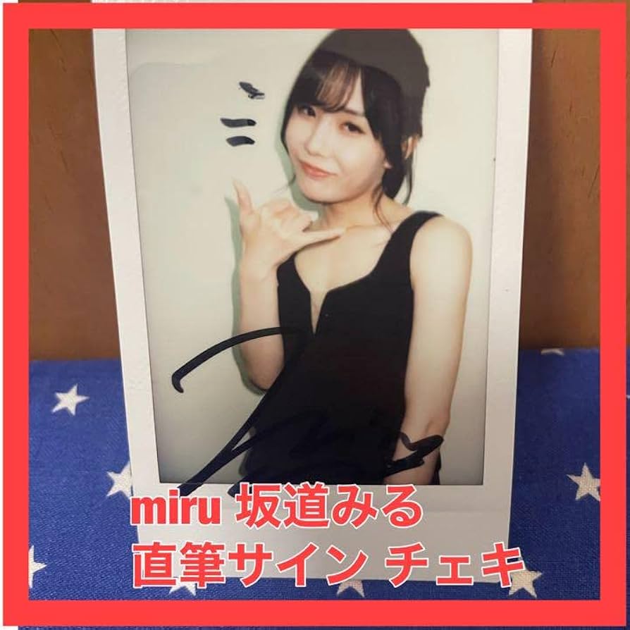Amazon.co.jp: miru 坂道みる 直筆サイン入り チェキ 写真集 イベント