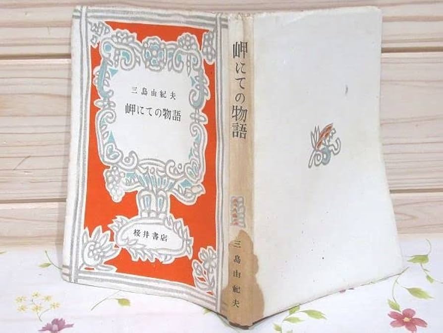 ☆岬にての物語 三島由紀夫 櫻井書店 （貴重古書・文学）