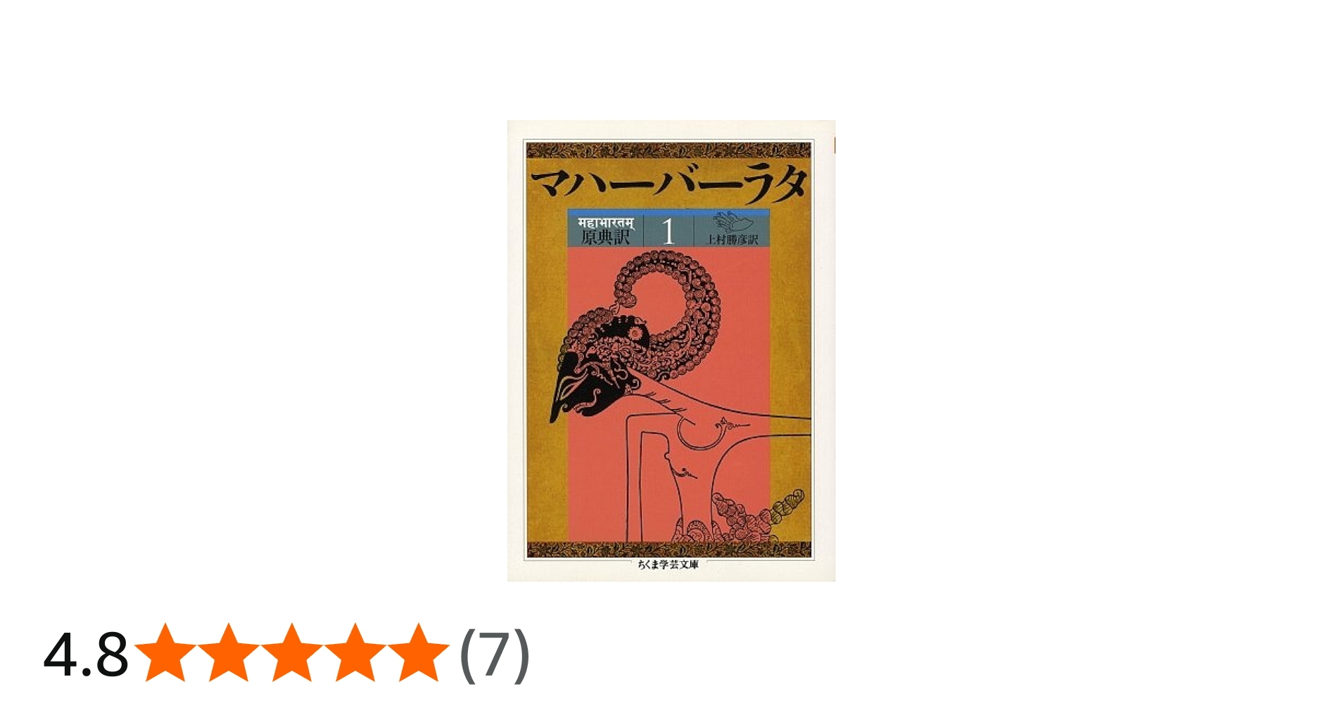 Amazon.co.jp: マハーバーラタ 1 第1巻(1-138章): 原典訳 (ちくま学芸