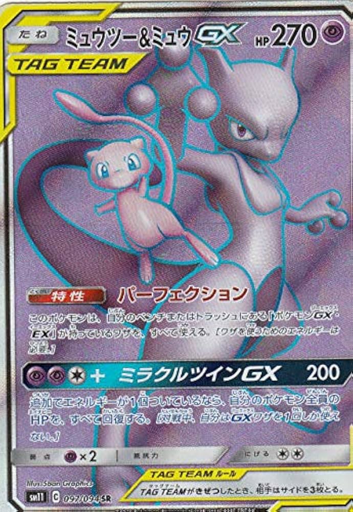 Amazon.co.jp: ポケモンカードゲーム SM11 097/094 ミュウツー＆ミュウ