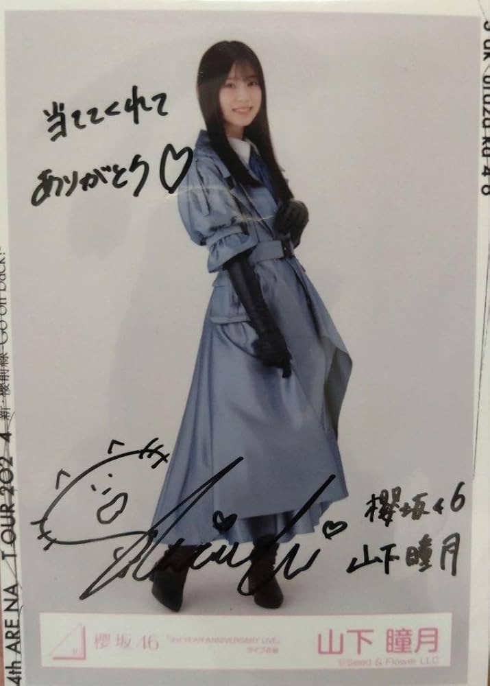 山下瞳月 サイン入り 生写真 櫻坂46 山下 瞳月 サイン入り生