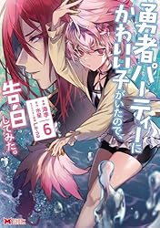 勇者パーティーにかわいい子がいたので、告白してみた。（コミック