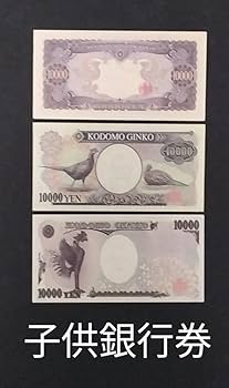 Amazon.co.jp: 一万 札 聖徳太子 福沢諭吉 子供銀行券 : おもちゃ