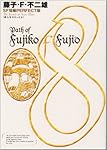 藤子・F・不二雄SF短編集8 鉄人をひろったよ (SF短編PERFECT版 8