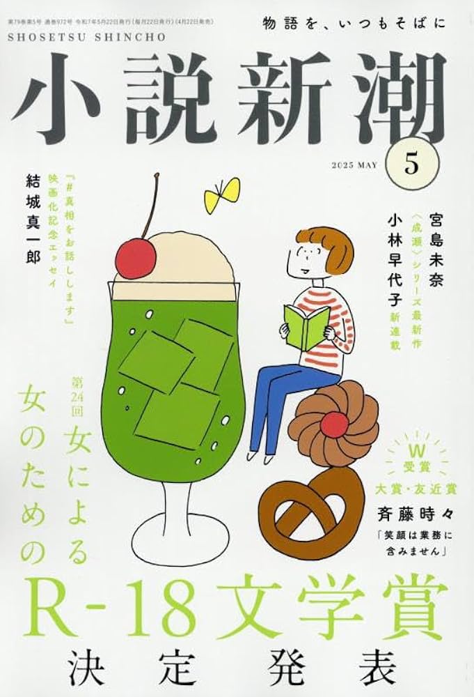 Amazon.co.jp: 小説新潮 2025年5月号 : 小説新潮編集部: 本