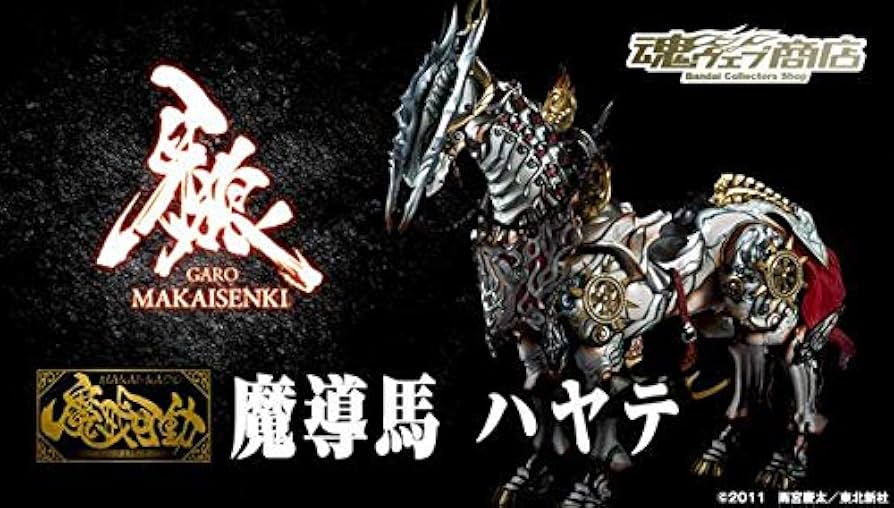 Amazon | 牙狼 魔戒可動 魔導馬 ハヤテ 魂ウェブ限定 | フィギュア