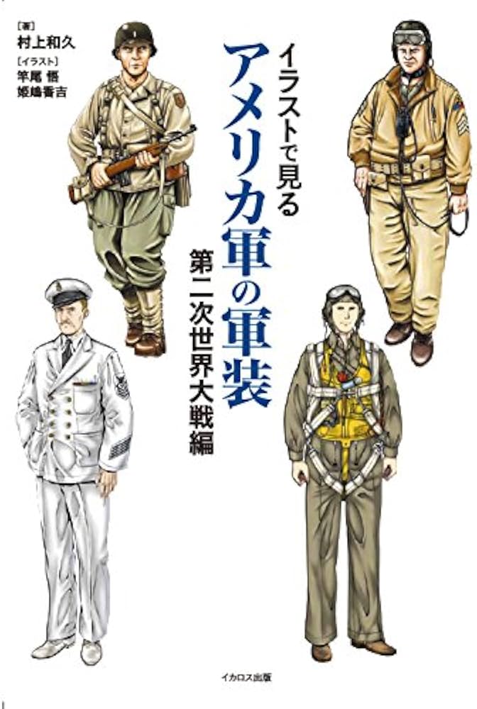 イラストで見るアメリカ軍の軍装 第二次世界大戦編 | 村上 和久, 竿尾