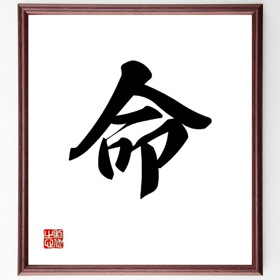 Amazon.co.jp: 一文字「命」手書き書道色紙額／受注後の毛筆直筆（千言