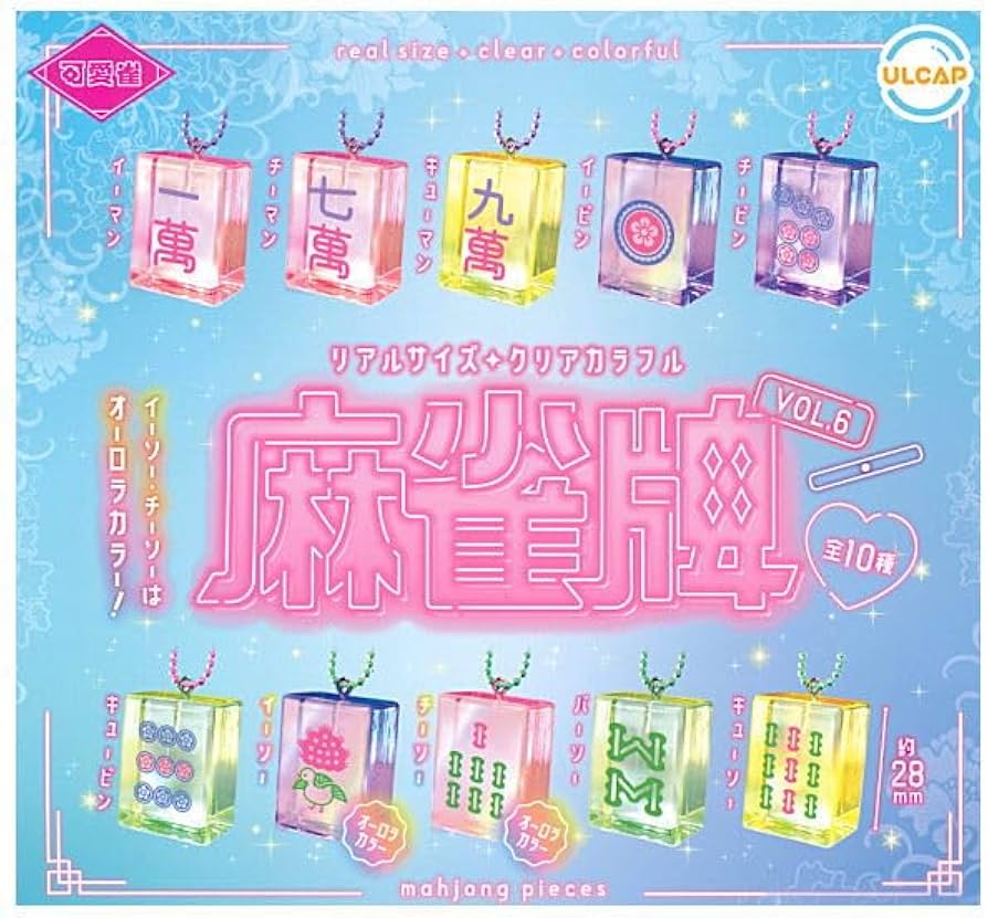 Amazon | 可愛雀 リアルサイズ クリアカラフル麻雀牌 vol.6 [全10種