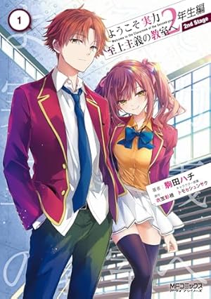 ようこそ実力至上主義の教室へ 1年生・2年生編全巻 ようこそ実力至上