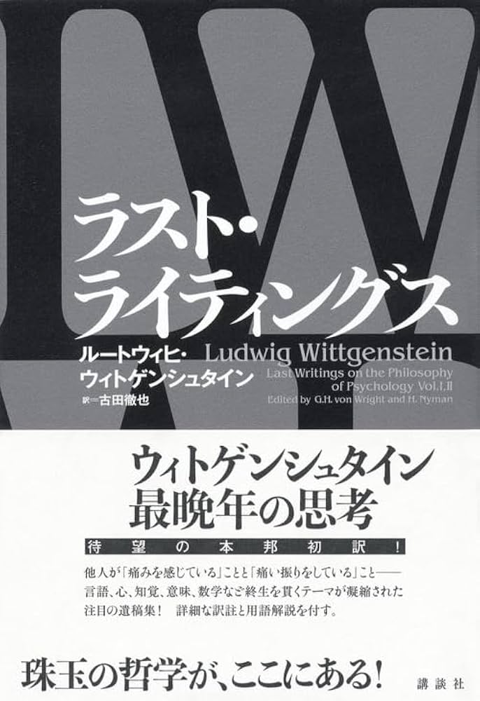 ラスト・ライティングス | ルートウィヒ・ウィトゲンシュタイン, 古田