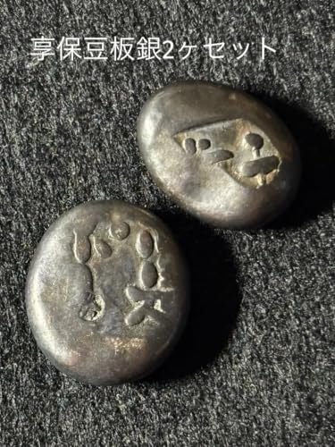 古銭 豆板銀」の人気商品一覧 | 安い商品を通販サイトから探す - 価格.com