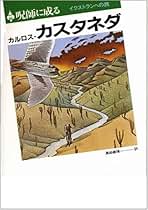Amazon.co.jp: カルロス・カスタネダ: 本