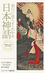 Amazon.co.jp: イザナギとオルフェウスの冥界物語: 日本神話とギリシア