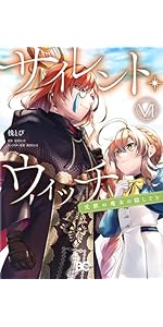 Amazon.co.jp: サイレント・ウィッチ 沈黙の魔女の隠しごと VI (B's