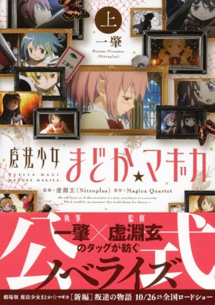 魔法少女まどか☆マギカ (上) (星海社文庫 ニ 1-1) | 一 肇, 虚淵 玄