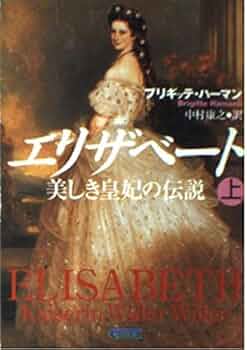 皇妃エリザベートの像 ジャンク エリザベート (上) 美しき皇妃の伝説