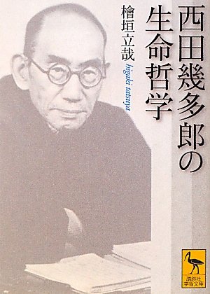 西田幾多郎の生命哲学』｜感想・レビュー・試し読み - 読書メーター