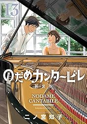 のだめカンタービレ 新装版（13） (Kissコミックス) | 二ノ宮