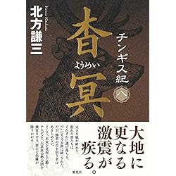 チンギス紀 1-17巻 17冊セット セット買い |本 | 通販 | Amazon