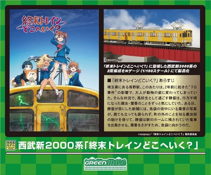 Amazon | グリーンマックス Nゲージ 西武新2000系 「終末トレインどこ