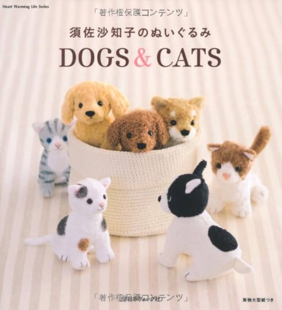 須佐沙知子のぬいぐるみ DOGS & CATS (Heart Warming Life Series