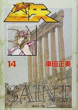 聖闘士星矢 2 (集英社文庫(コミック版)) | 車田 正美 |本 | 通販 | Amazon