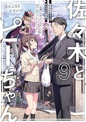 Amazon.co.jp: 佐々木とピーちゃん 11 大冒険！ 異世界でダンジョン