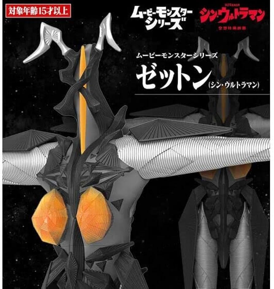 Amazon.co.jp: シン・ウルトラマン ムービーモンスターシリーズ