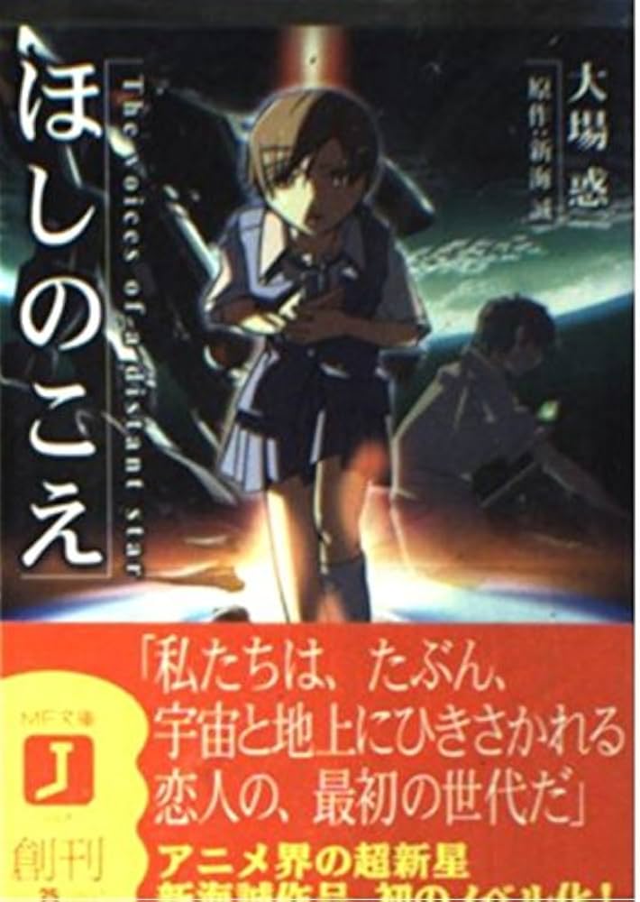 Amazon.co.jp: ほしのこえ The voices of a distant star (MF文庫J