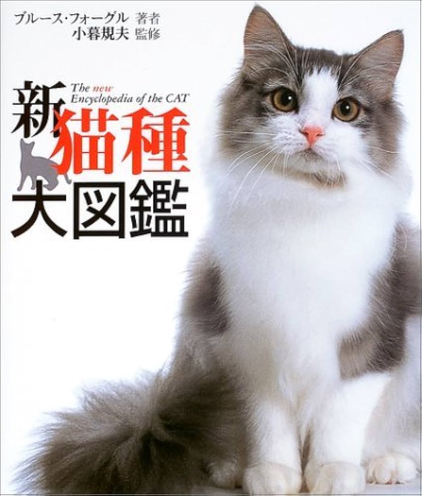 新猫種大図鑑 | ブルース フォーグル, 小暮 規夫, Bruce Fogle |本