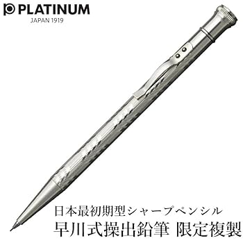 プラチナ万年筆早川式繰出鉛筆再販品ビンテージ