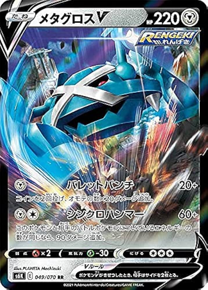 Amazon.co.jp: ポケモンカードゲーム S6K 049/070 メタグロスV 鋼 (RR