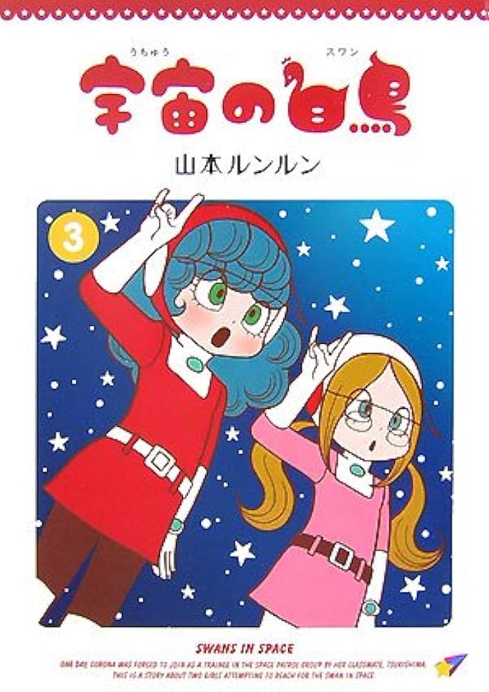 Amazon.co.jp: 宇宙の白鳥(スワン) (3) : 山本 ルンルン: 本
