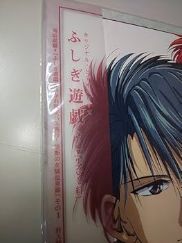 Amazon.co.jp: 【LD】 レーザーディスク ふしぎ遊戯 OVA vol.1 失ひし