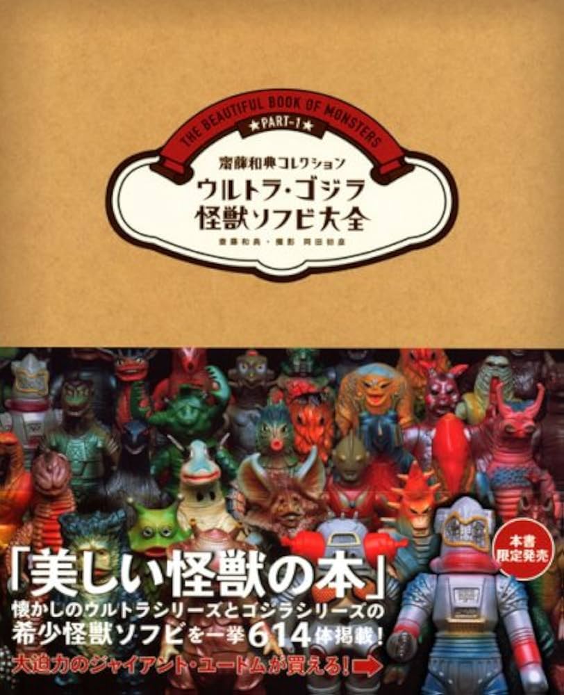 ウルトラ・ゴジラ怪獣ソフビ大全 (齋藤和典コレクション) | 齋藤 和典
