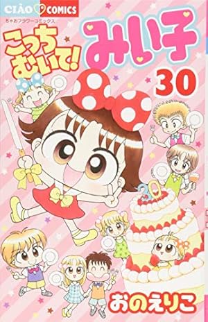 Amazon.co.jp: こっちむいて!みい子 (36) (ちゃおコミックス) : おの