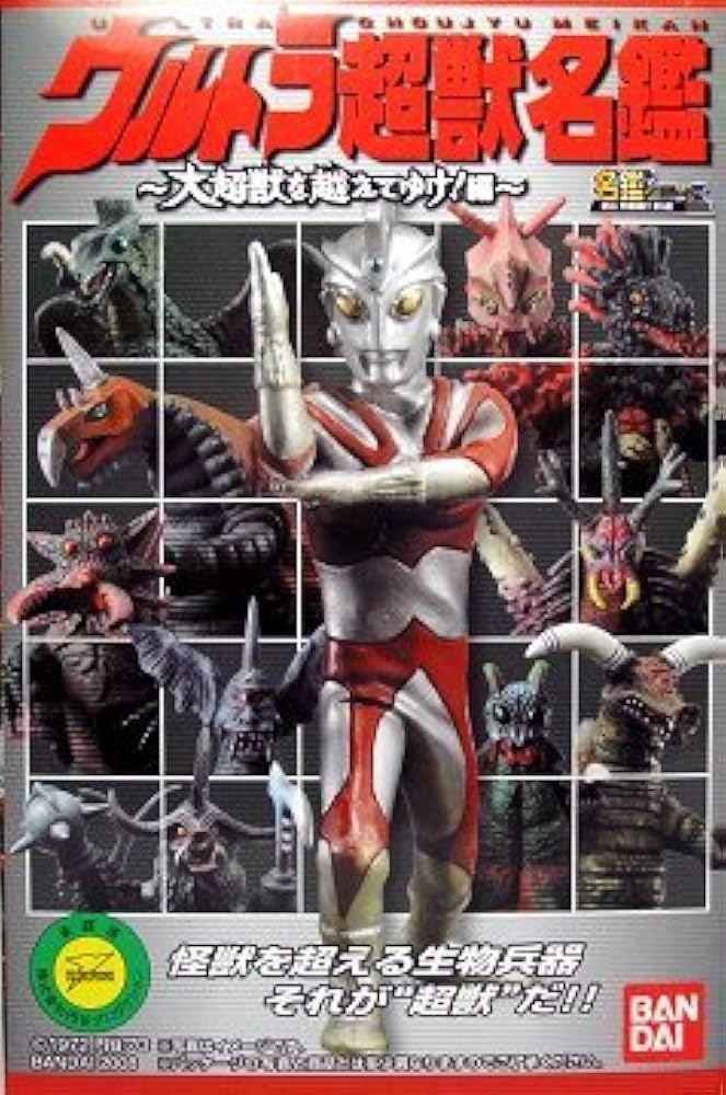 Amazon.co.jp: ウルトラ 超獣名鑑 大超獣を越えてゆけ！編
