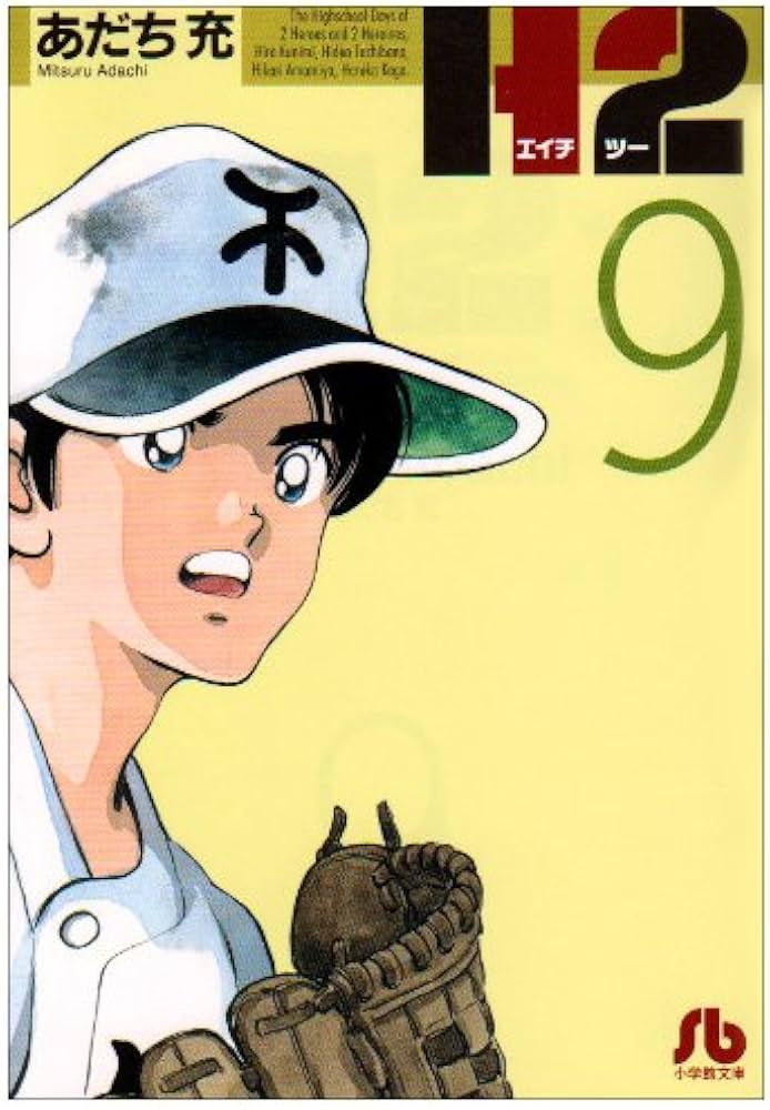 H2〔文庫版〕 9 (小学館文庫 あI 69) | あだち 充 |本 | 通販 | Amazon