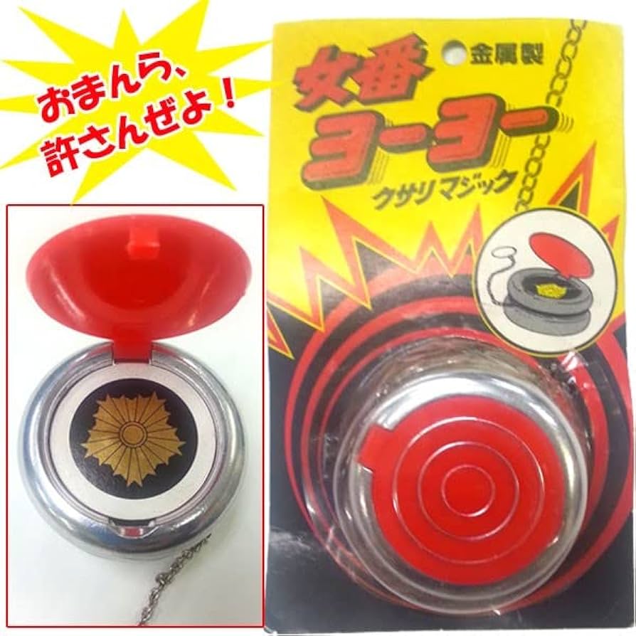 Amazon | 金属製スケバンヨーヨー（女番ヨーヨー 金属ヨーヨー クサリ