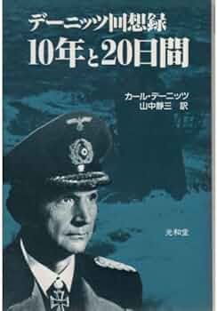 10年と20日間: デーニッツ回想録 | カール デーニッツ, 静三, 山中 |本
