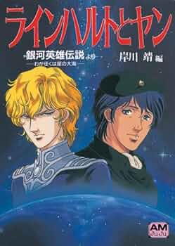 ビデオ付 銀河英雄伝説 ヤンウェンリー&ラインハルト ブックエンド