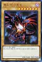 No.135遊戯王良品赤艶真紅眼の黒竜レリーフ301-056レッドアイズ 真紅眼