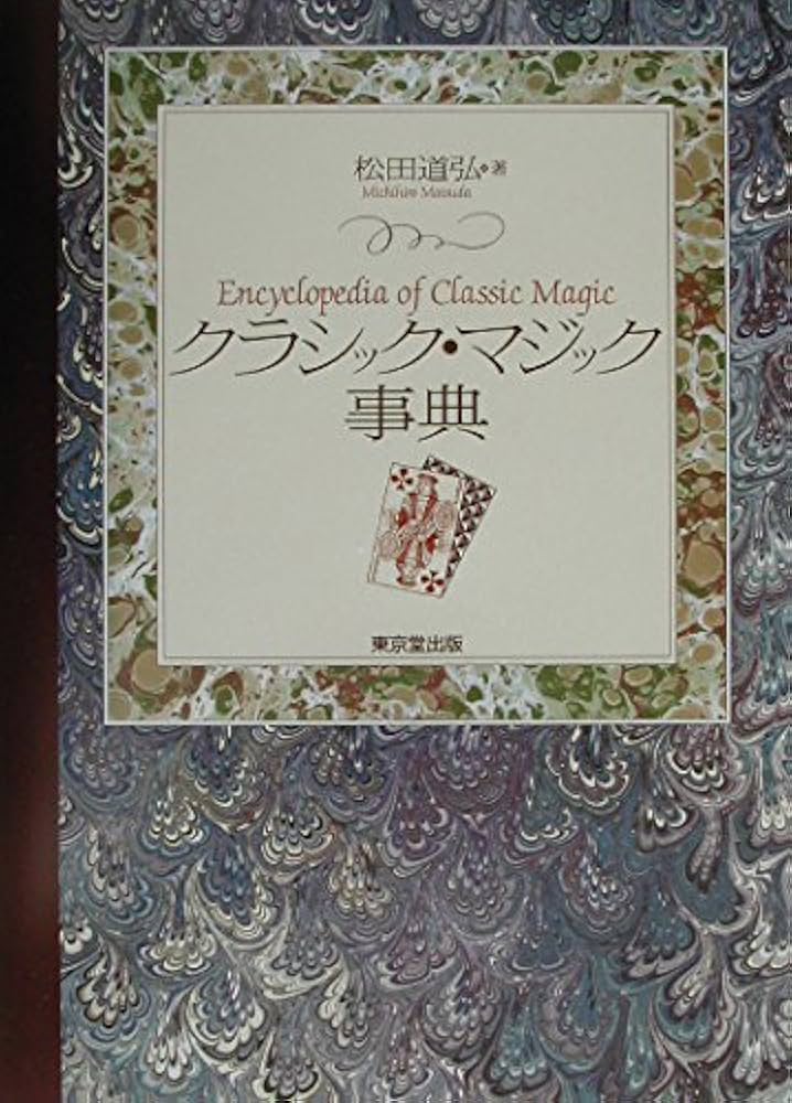 クラシック・マジック事典 | 松田 道弘 |本 | 通販 | Amazon