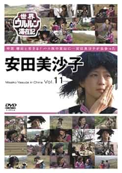 DVD◎世界ウルルン滞在記/Vol.①~⑫ DVD◎世界ウルルン滞在記/