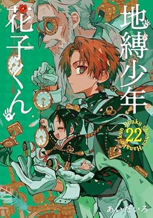 地縛少年 花子くん 22巻』｜感想・レビュー・試し読み - 読書メーター