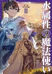 Amazon.co.jp: 水属性の魔法使い 第一部 中央諸国編6【電子書籍限定